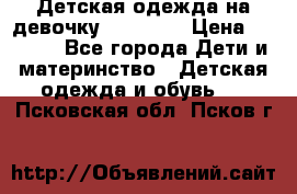 Детская одежда на девочку Carters  › Цена ­ 1 200 - Все города Дети и материнство » Детская одежда и обувь   . Псковская обл.,Псков г.